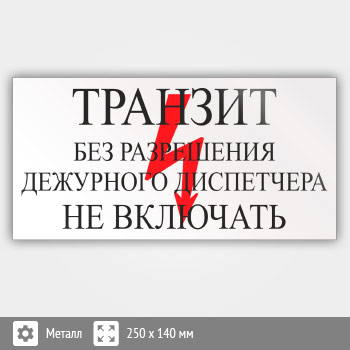 Знак (плакат) «Транзит. Без разрешения дежурного диспетчера Не включать», S53 (металл, 250х140 мм)